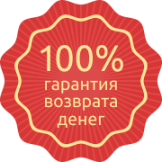 100% гарантия возврата